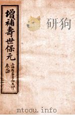 增补医林状元  寿世保元  卷4（ PDF版）