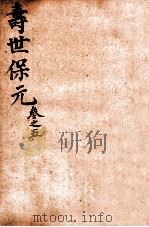 增补医林状元  寿世保元  卷5（ PDF版）