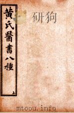 黄氏医书八种 目录与卷6 1915 PDF电子版封面 (清)黄元御撰
