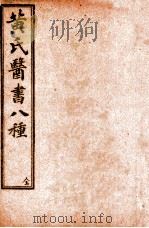 黄氏医书八种 目录至卷5 1915 PDF电子版封面 (清)黄元御撰