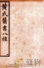 黄氏医书八种 原序至卷3 1915 PDF电子版封面 (清)黄元御撰