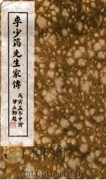 李少筠先生家传 戍寅盖冬中浣 PDF电子版封面 伊立动撰书