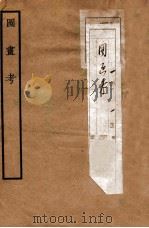 图画考 卷1-7 1935 PDF电子版封面 (元)盛熙明撰