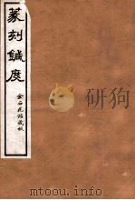 篆刻针度 卷5-8 1918 PDF电子版封面 (清)陈克恕撰