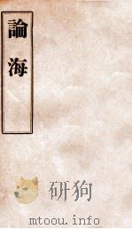 中外掌故论海 卷68-73 PDF电子版封面 (清)蔡和锵撰