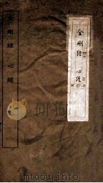 金刚般若波罗蜜经 心经 1920 PDF电子版封面 (唐)释鸠摩罗什译