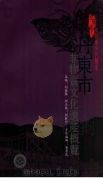丹东市非物质文化遗产概览 PDF电子版封面 刘桂腾主编;刘晓宇副主编