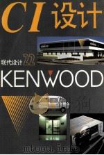 现代设计 22 CI设计 1995 PDF电子版封面 7534004977 《现代设计》编辑组编辑