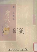 晋王羲之圣教序 1997 PDF电子版封面 7805045267 (晋)王羲之书