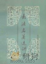书法名著选讲（ PDF版）