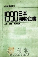 1990日本强势企业（1985 PDF版）