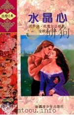 水晶心 1998 PDF电子版封面 9787537120994 凯萨琳·杜维尔原著;全映玉译