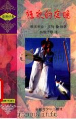 狂欢的夜晚 1998 PDF电子版封面 9787537124418 维多利亚·波特原著;杨维倩译