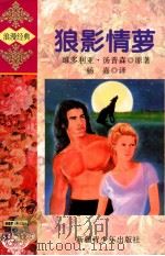 狼影情梦 1998 PDF电子版封面 9787537120994 维多利亚·汤普森原著;杨嘉译