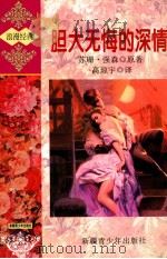 胆大无悔的深情 1998 PDF电子版封面 9787537120994 苏珊·强森原著;高琼宇译
