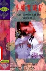 小姐变成猪 1998 PDF电子版封面 978753712440X 玛丽·达里厄斯克原著;邱瑞銮译