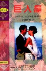巨人屋 1998 PDF电子版封面 9787537120994 伊丽莎白·麦克莱肯原著;张慧倩译