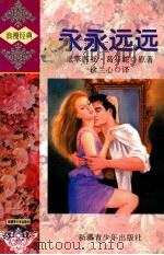 永永远远 1998 PDF电子版封面 9787537120994 派翠西亚·葛芬妮原著;徐兰心译