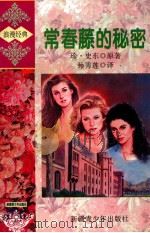常春藤的秘密 1998 PDF电子版封面 9787537120994 珍·史东原著;孙秀莲译