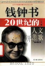 钱钟书 20世纪的人文悲歌 上 1999 PDF电子版封面 9787536031653 刘中国著