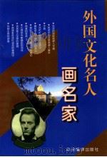 外国文化名人 画名家 1996 PDF电子版封面 9787801091183 李然编
