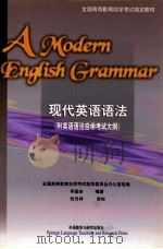现代英语语法 1998 PDF电子版封面 9787560015220 全国高等教育自学考试指导委员会办公室组编;李基安编著;张月祥