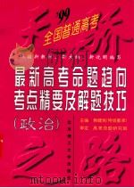 政治 1998 PDF电子版封面 7810454560 韩健民主编;高考命题研究组审定