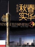 春华秋实电视录  广州电视台2006年理论文集（ PDF版）