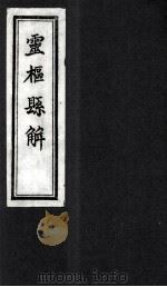 灵枢悬解  九卷（1880 PDF版）