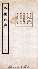 永乐大典 10 卷0901-0907 PDF电子版封面
