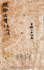 经馀必读  卷1  上  目录二十四条（1803 PDF版）