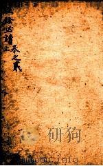 经馀必读  卷2  上（1803 PDF版）