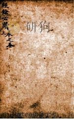 经馀必读  卷3  上（1803 PDF版）