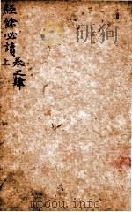 经馀必读  卷4  上（1803 PDF版）