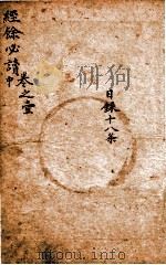 经馀必读  卷1  中  目录十八条（1803 PDF版）