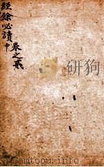 经馀必读  卷2  中（1803 PDF版）