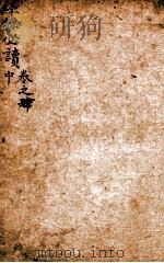 经馀必读  卷4  中（1803 PDF版）