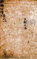 经馀必读  卷1  下  目录九条（1803 PDF版）