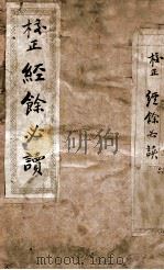 校正经馀必读初二三集合编（ PDF版）