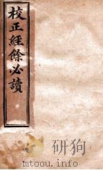 校正经馀必读  卷下（ PDF版）