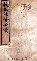 校正经馀必读续编  卷上（ PDF版）