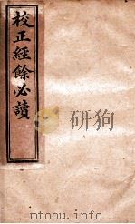 校正经馀必读续编  卷下（ PDF版）