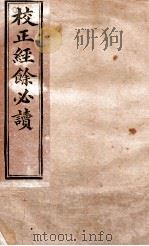 校正经馀必读三编  卷上（ PDF版）
