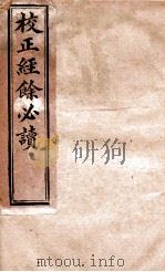 校正经馀必读三编  卷下（ PDF版）