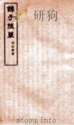 课子随笔  卷之一（ PDF版）