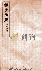 课子随笔  卷3（ PDF版）