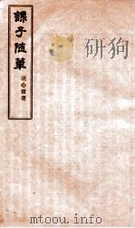 课子随笔  卷5（ PDF版）