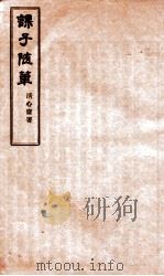 课子随笔  续编（ PDF版）