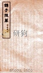 课子随笔  卷之三（ PDF版）