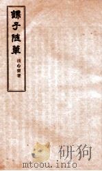 课子随笔  卷之五（ PDF版）
